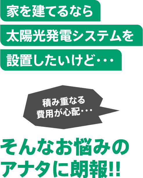 家を建てるなら太陽光発電システムを設置したいけど・・・