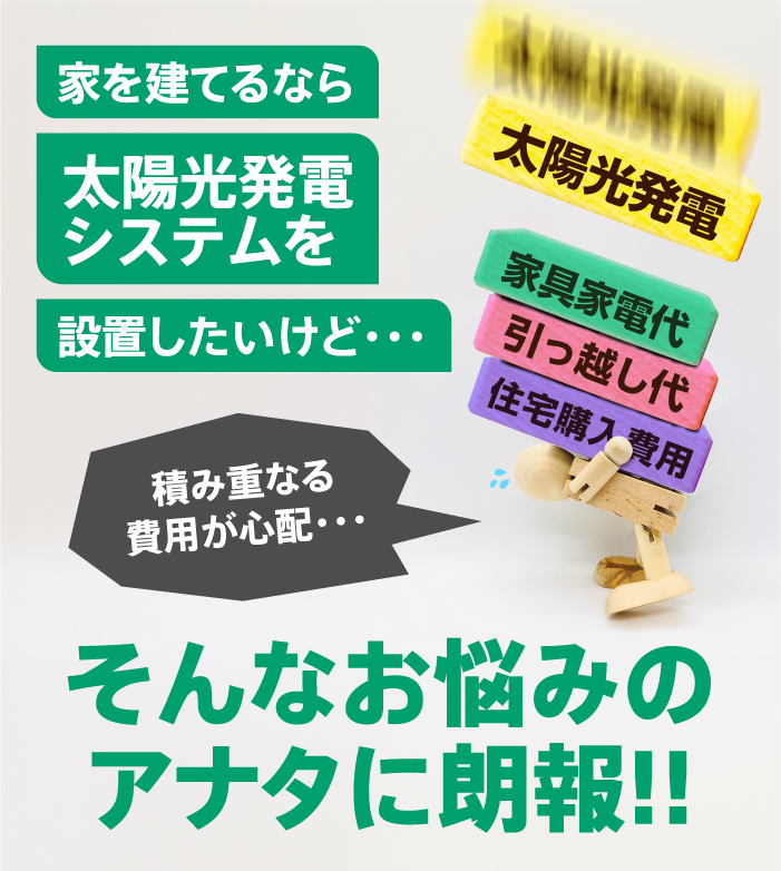 家を建てるなら太陽光発電システムを設置したいけど・・・