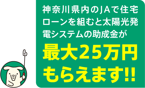 神奈川県内のJAで住宅ローンを組むと太陽光発電システムの助成金が最大25万円もらえます!!